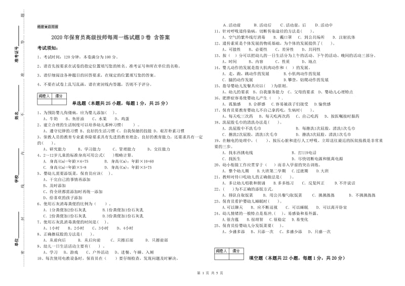 2020年保育员高级技师每周一练试题D卷 含答案.doc_第1页