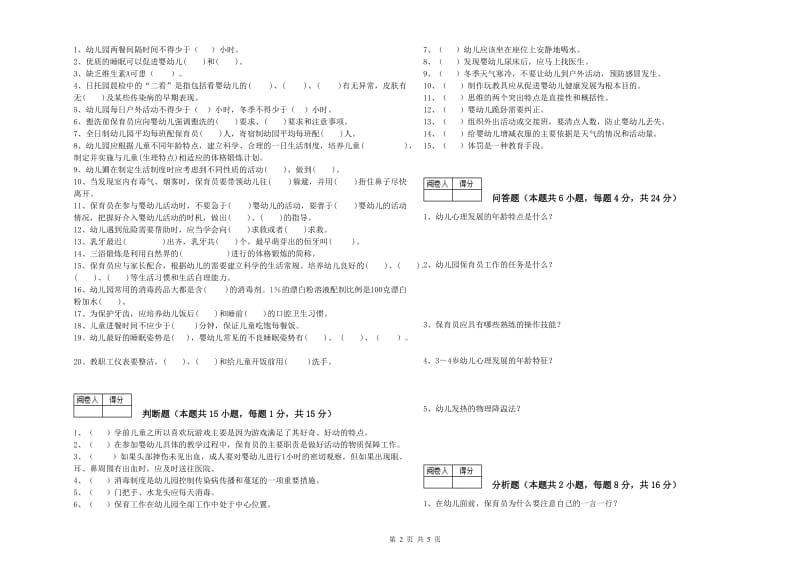 2020年保育员高级技师每周一练试题D卷 含答案.doc_第2页