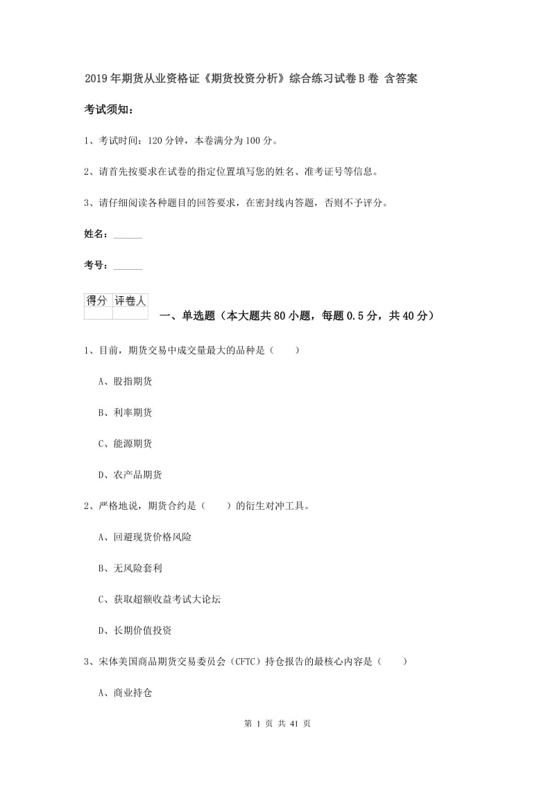 2019年期货从业资格证《期货投资分析》综合练习试卷B卷 含答案.doc_第1页