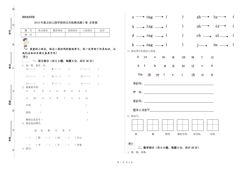 2019年重点幼儿园学前班过关检测试题C卷 含答案.doc_第1页