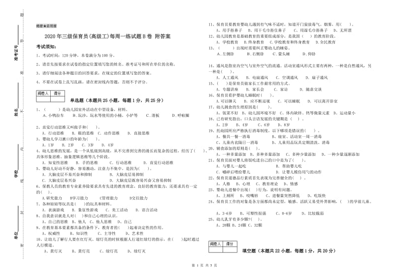 2020年三级保育员(高级工)每周一练试题B卷 附答案.doc_第1页