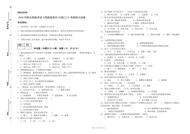 2019年职业资格考试《四级保育员(中级工)》考前练习试卷.doc_第1页