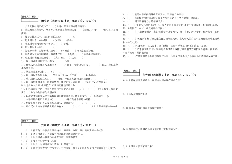 2019年职业资格考试《四级保育员(中级工)》考前练习试卷.doc_第2页