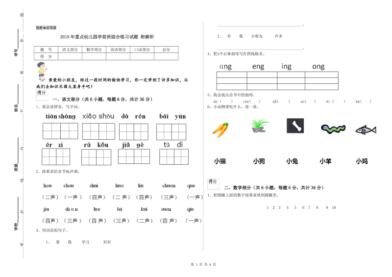 2019年重点幼儿园学前班综合练习试题 附解析.doc_第1页