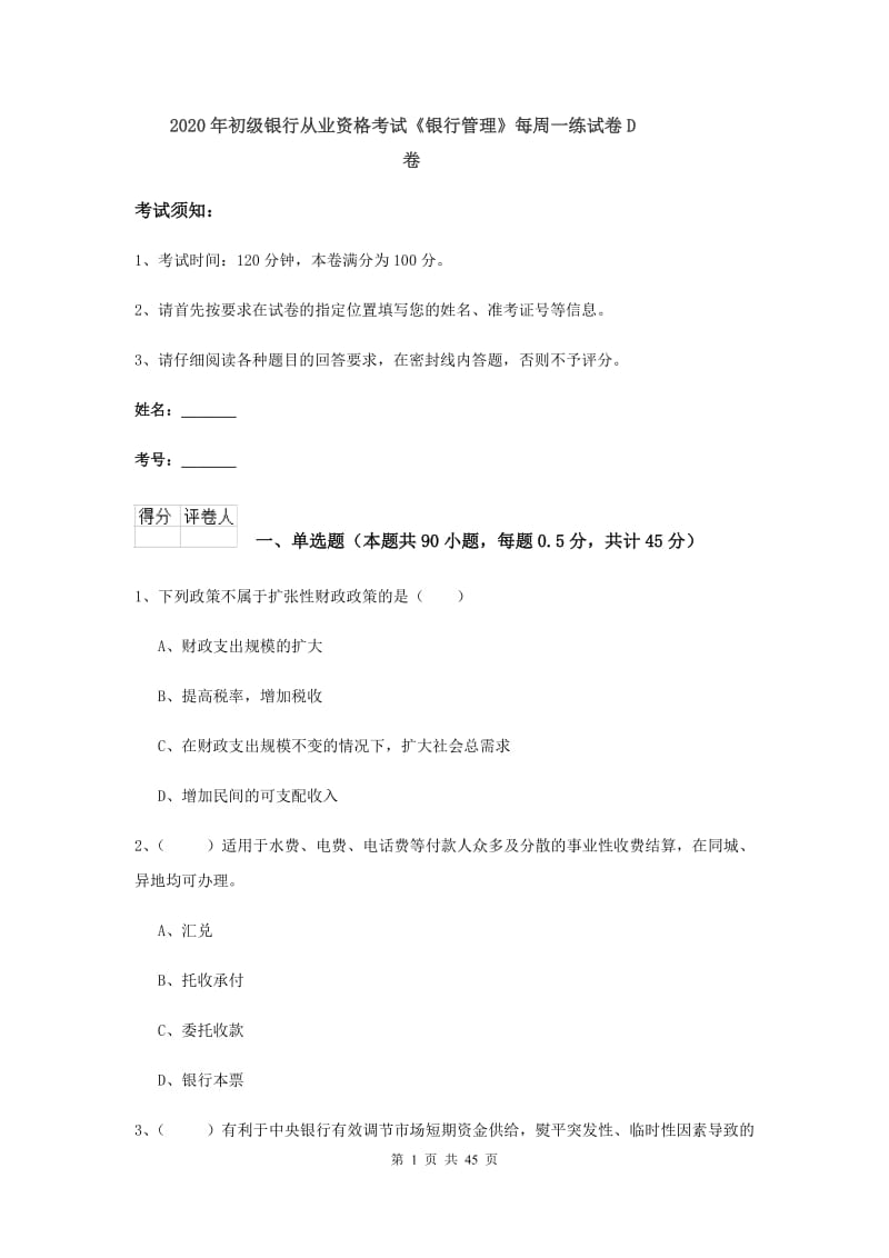 2020年初级银行从业资格考试《银行管理》每周一练试卷D卷.doc_第1页