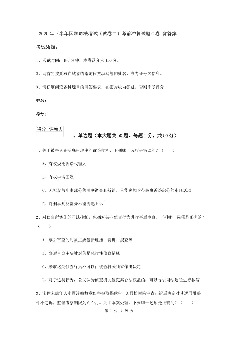 2020年下半年国家司法考试（试卷二）考前冲刺试题C卷 含答案.doc_第1页