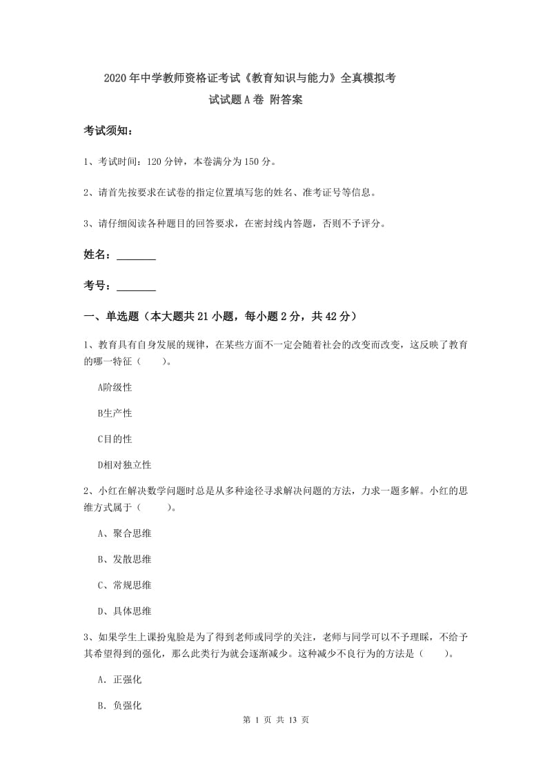 2020年中学教师资格证考试《教育知识与能力》全真模拟考试试题A卷 附答案.doc_第1页