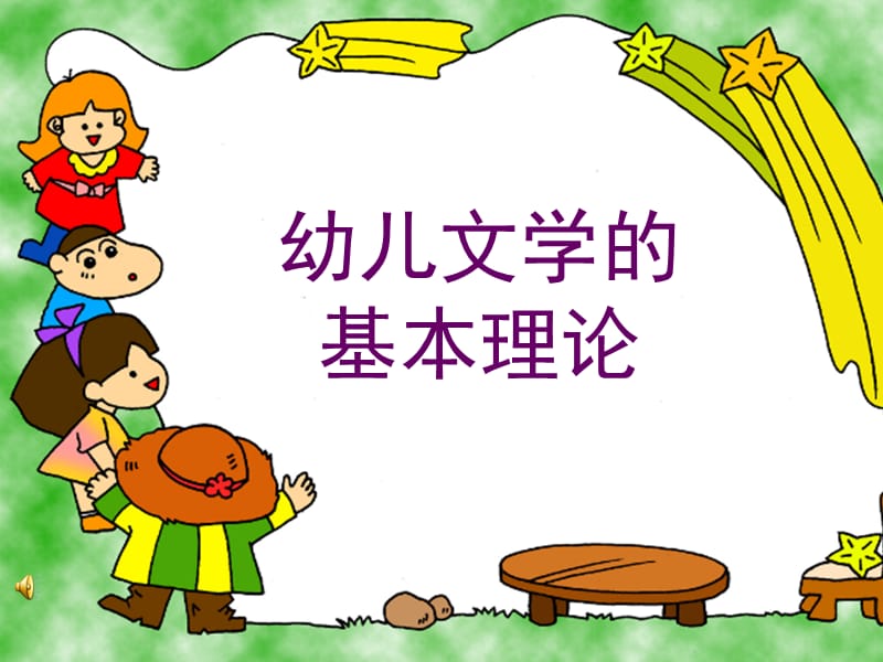 幼儿文学基本理论及儿歌课件.ppt_第1页