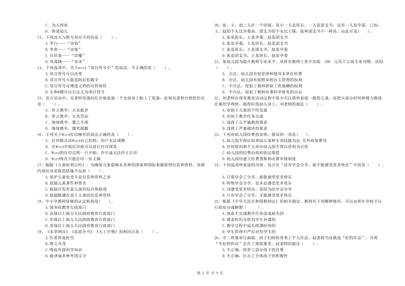 2019年教师职业资格考试《综合素质（幼儿）》综合练习试卷A卷 含答案.doc_第2页