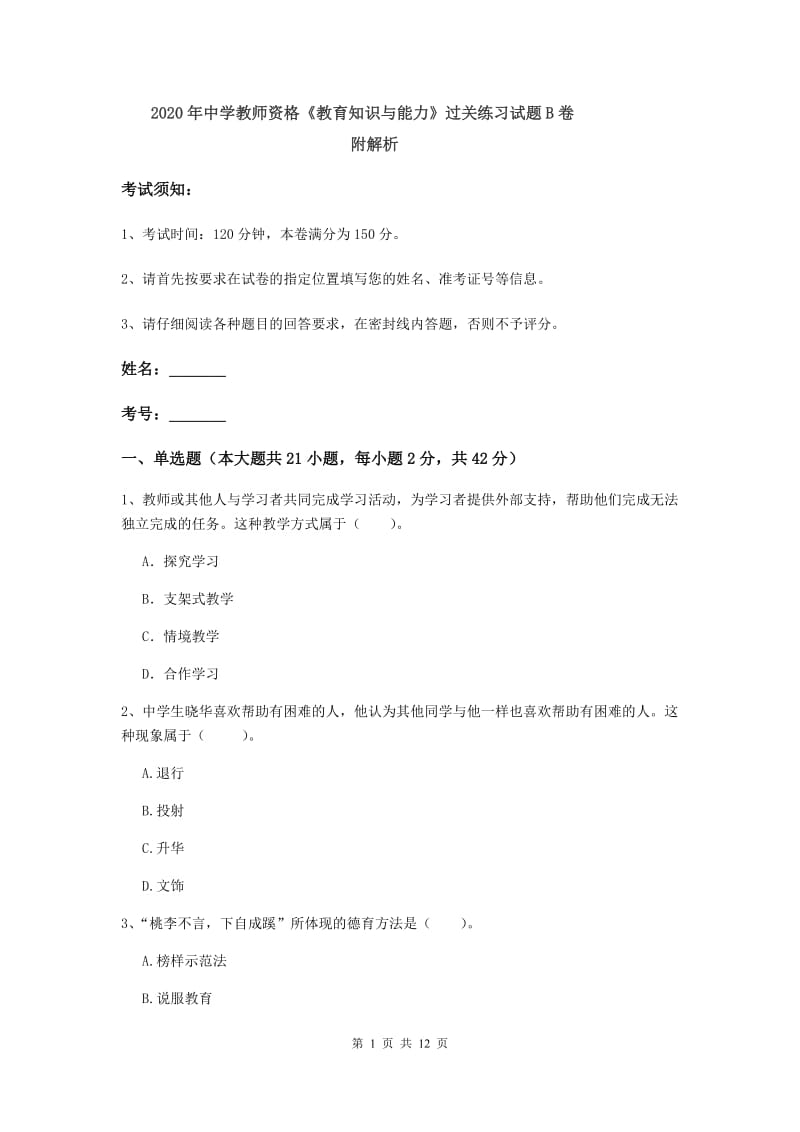 2020年中学教师资格《教育知识与能力》过关练习试题B卷 附解析.doc_第1页