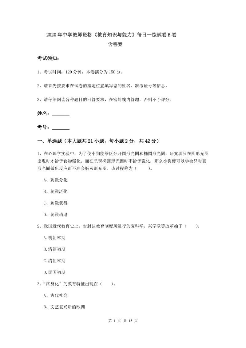 2020年中学教师资格《教育知识与能力》每日一练试卷B卷 含答案.doc_第1页