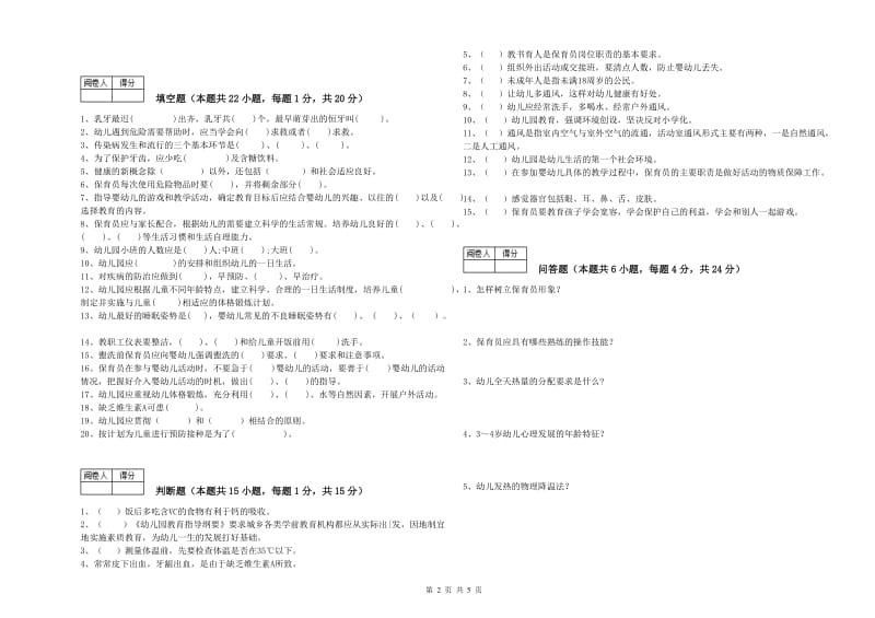 2020年二级(技师)保育员模拟考试试题B卷 附答案.doc_第2页