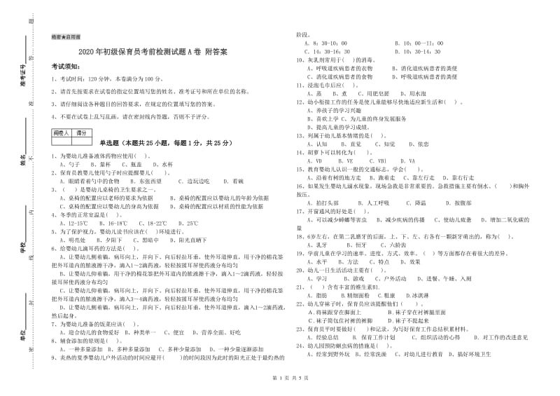 2020年初级保育员考前检测试题A卷 附答案.doc_第1页