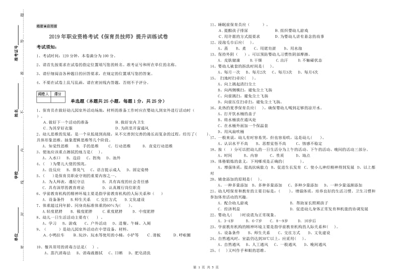 2019年职业资格考试《保育员技师》提升训练试卷.doc_第1页