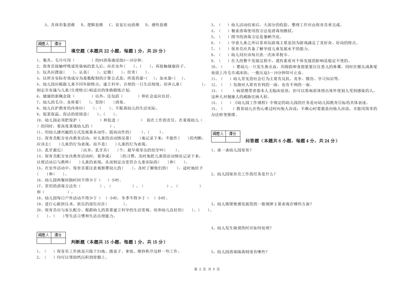 2019年职业资格考试《保育员技师》提升训练试卷.doc_第2页