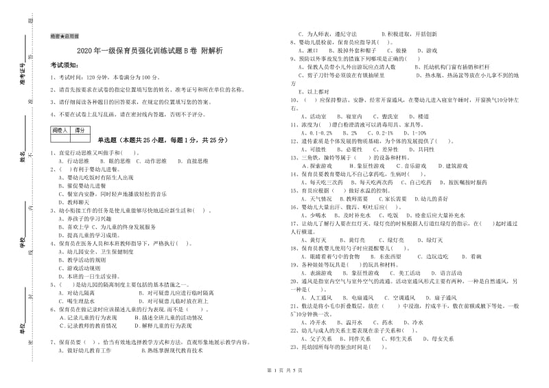 2020年一级保育员强化训练试题B卷 附解析.doc_第1页