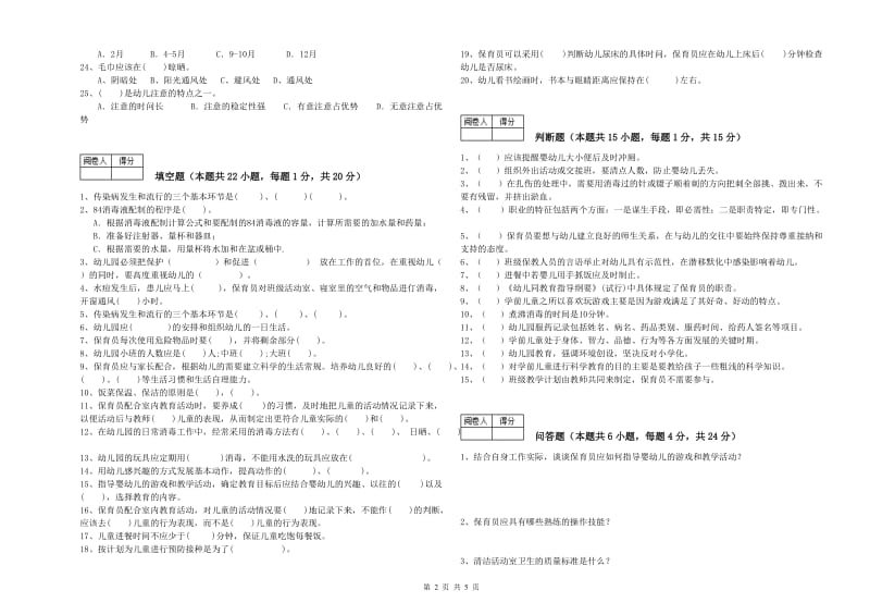 2020年一级保育员强化训练试题B卷 附解析.doc_第2页