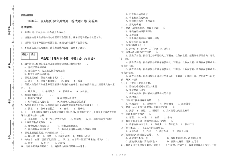 2020年三级(高级)保育员每周一练试题C卷 附答案.doc_第1页