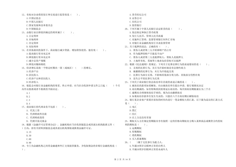 2020年中级银行从业资格证《银行业法律法规与综合能力》能力测试试卷D卷 附答案.doc_第2页