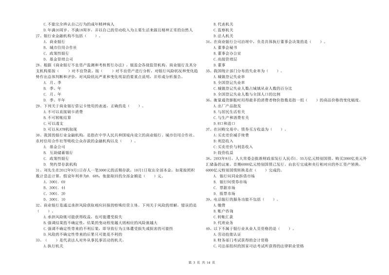 2020年中级银行从业资格证《银行业法律法规与综合能力》能力测试试卷D卷 附答案.doc_第3页