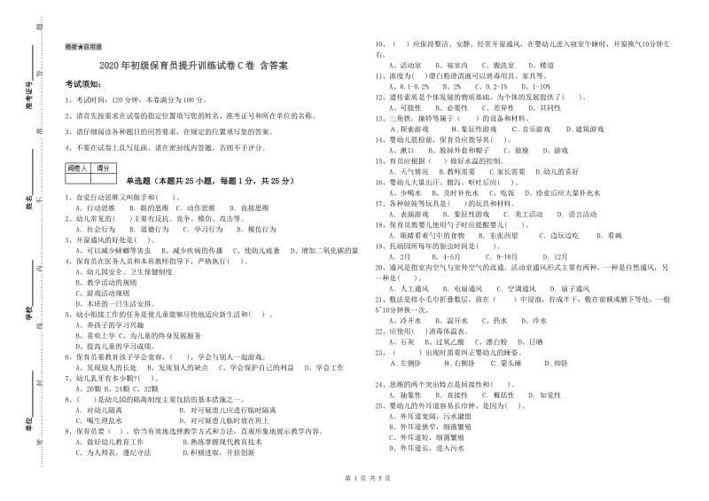 2020年初级保育员提升训练试卷C卷 含答案.doc_第1页