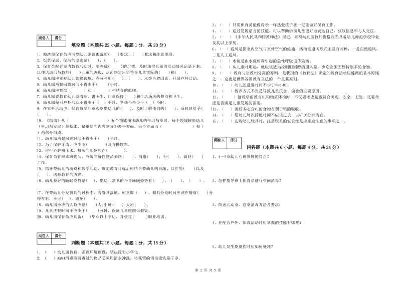 2020年初级保育员提升训练试卷C卷 含答案.doc_第2页