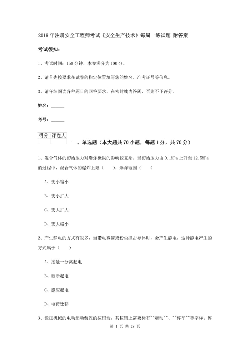 2019年注册安全工程师考试《安全生产技术》每周一练试题 附答案.doc_第1页