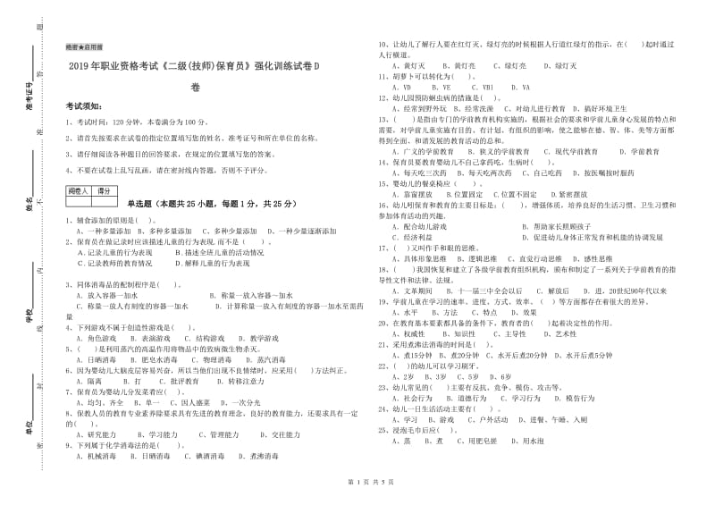 2019年职业资格考试《二级(技师)保育员》强化训练试卷D卷.doc_第1页