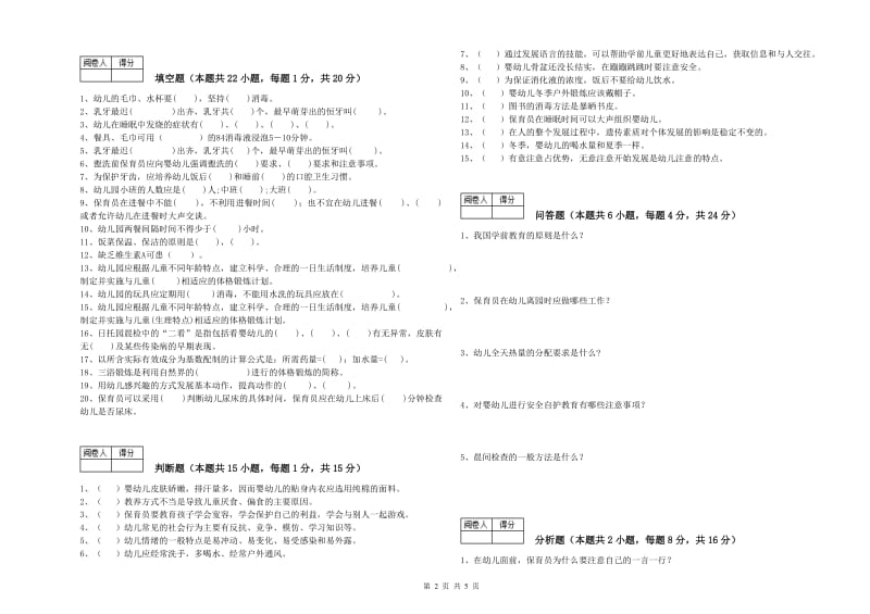 2019年职业资格考试《二级(技师)保育员》强化训练试卷D卷.doc_第2页