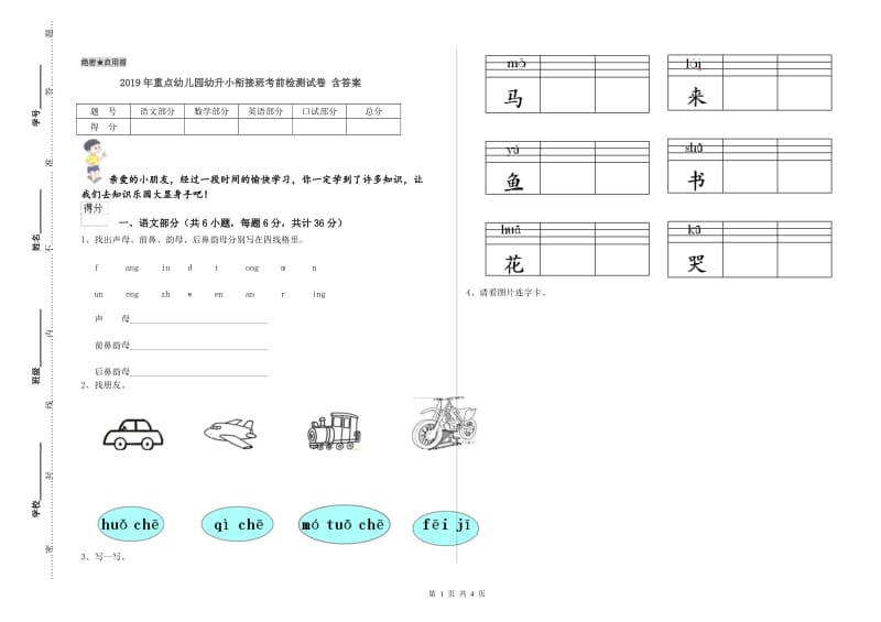 2019年重点幼儿园幼升小衔接班考前检测试卷 含答案.doc_第1页