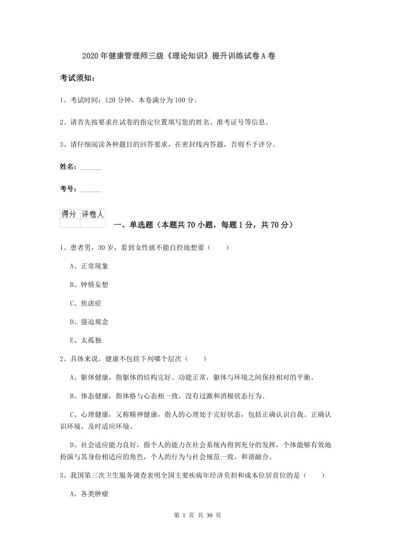 2020年健康管理师三级《理论知识》提升训练试卷A卷.doc_第1页