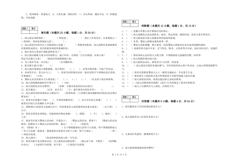 2019年高级保育员考前练习试题B卷 附解析.doc_第2页