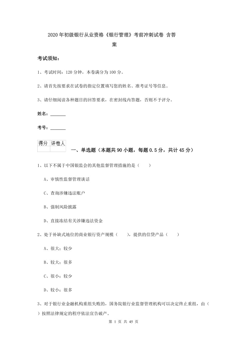 2020年初级银行从业资格《银行管理》考前冲刺试卷 含答案.doc_第1页