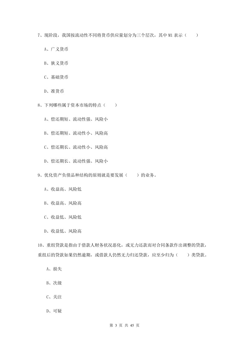 2020年初级银行从业资格《银行管理》考前冲刺试卷 含答案.doc_第3页