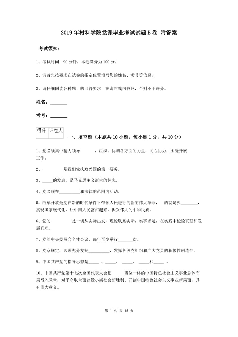 2019年材料学院党课毕业考试试题B卷 附答案.doc_第1页