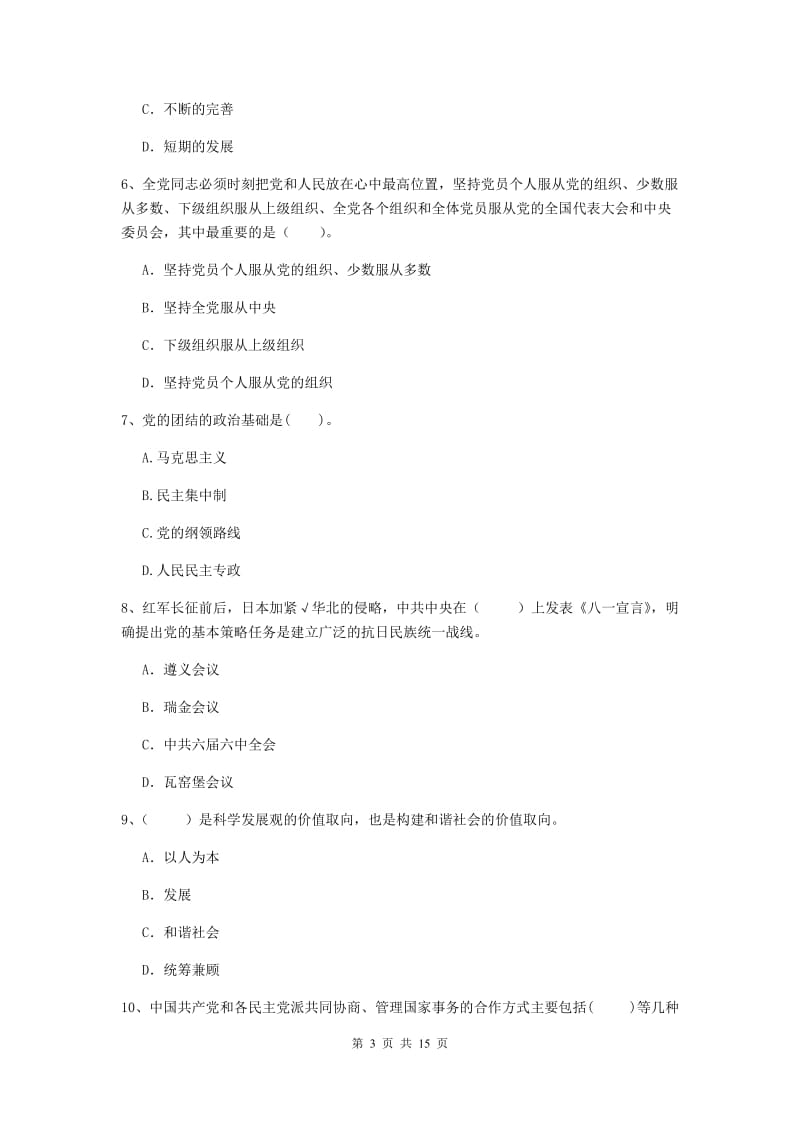 2019年材料学院党课毕业考试试题B卷 附答案.doc_第3页