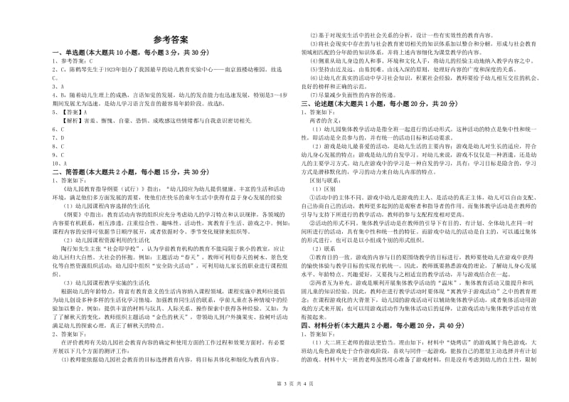 2020年下半年幼儿教师资格证《保教知识与能力（幼儿）》考前冲刺试题B卷 含答案.doc_第3页