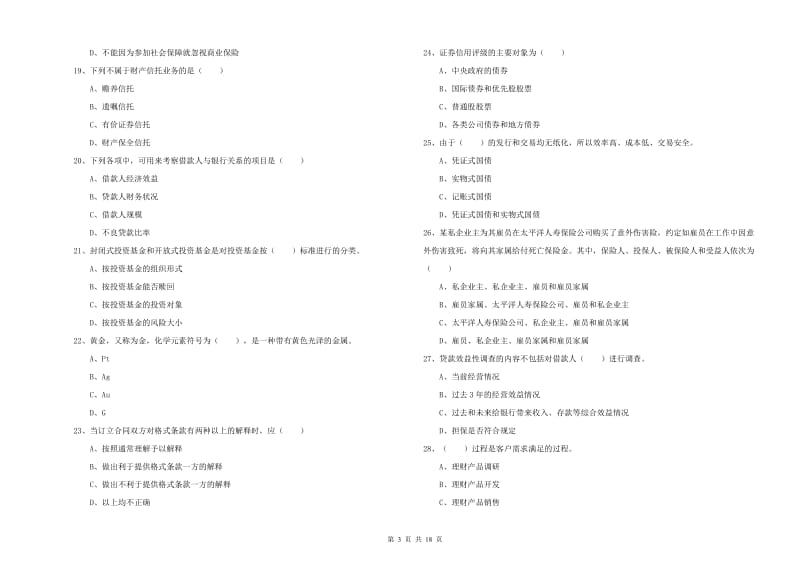 2020年初级银行从业资格考试《个人理财》题库检测试题 含答案.doc_第3页