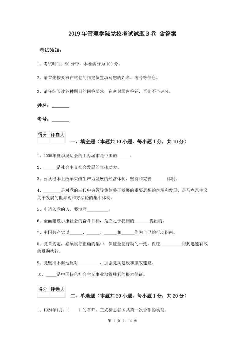 2019年管理学院党校考试试题B卷 含答案.doc_第1页