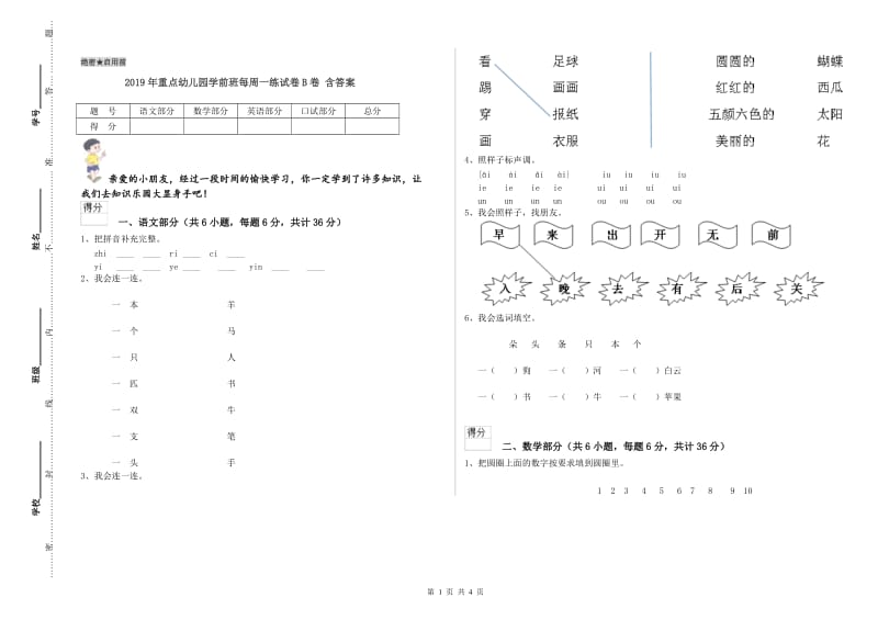 2019年重点幼儿园学前班每周一练试卷B卷 含答案.doc_第1页