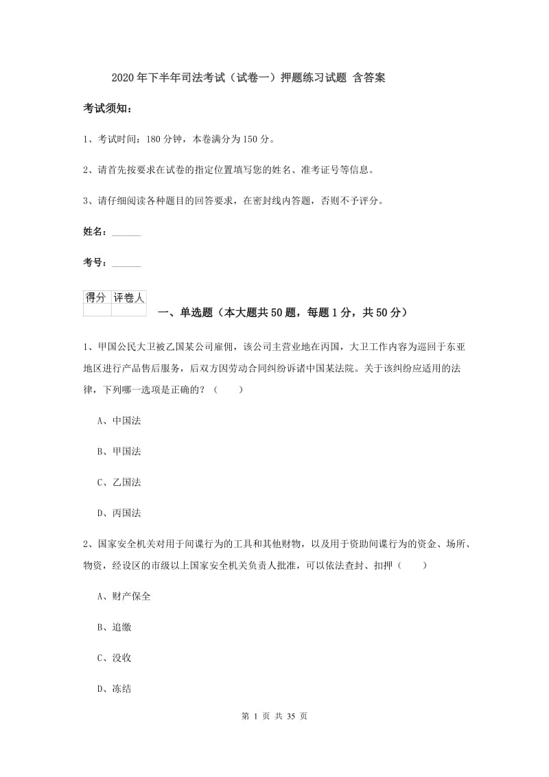 2020年下半年司法考试（试卷一）押题练习试题 含答案.doc_第1页