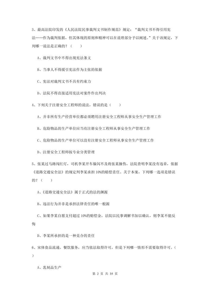 2020年下半年司法考试（试卷一）押题练习试题 含答案.doc_第2页