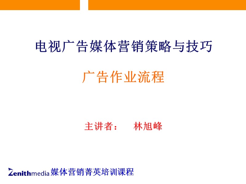 电视广告媒体营销策略与技巧.ppt_第1页