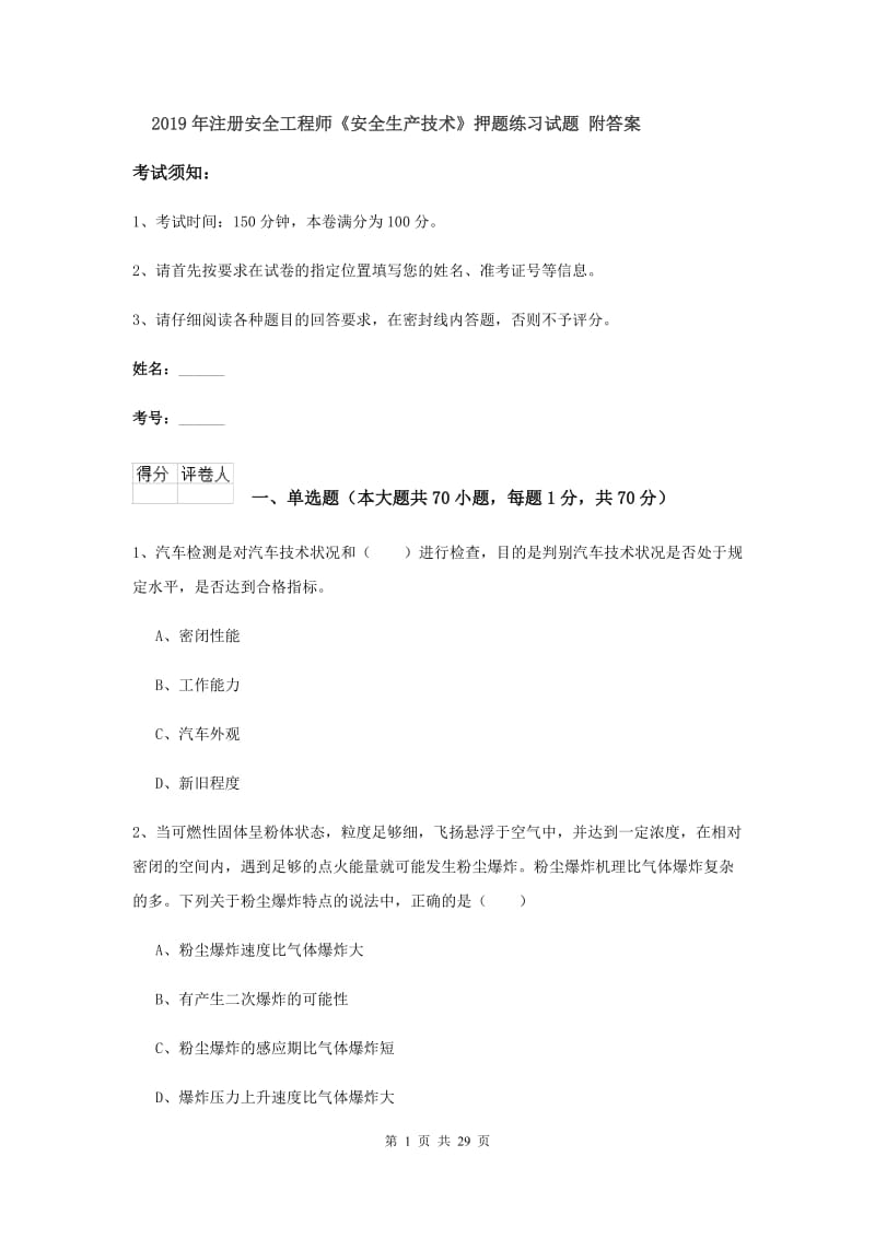 2019年注册安全工程师《安全生产技术》押题练习试题 附答案.doc_第1页