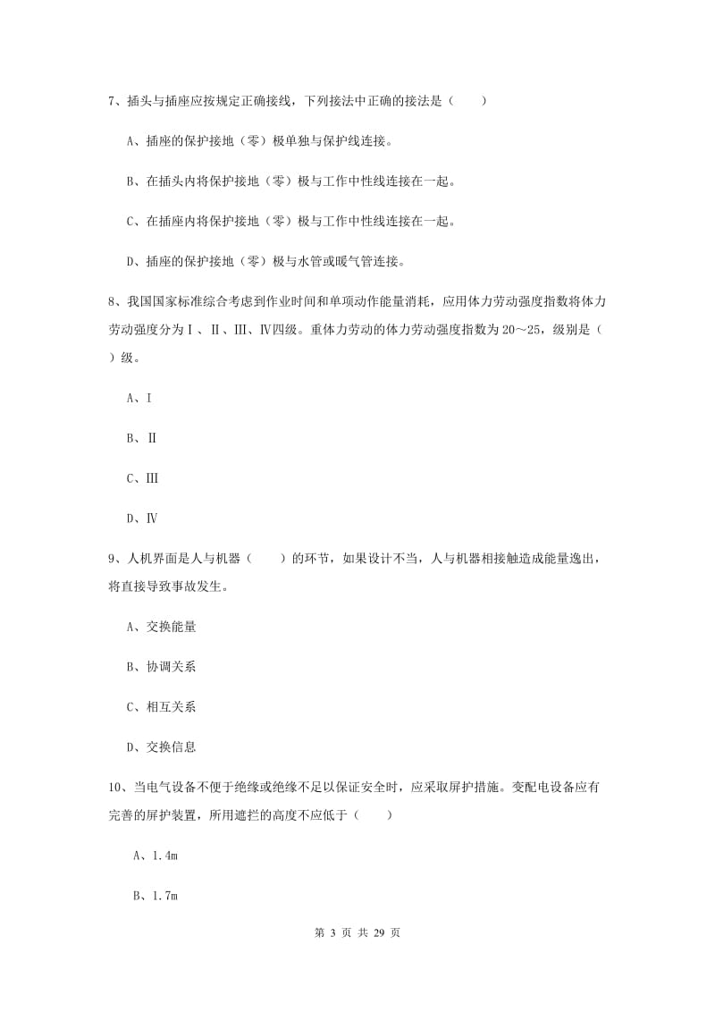 2019年注册安全工程师《安全生产技术》押题练习试题 附答案.doc_第3页