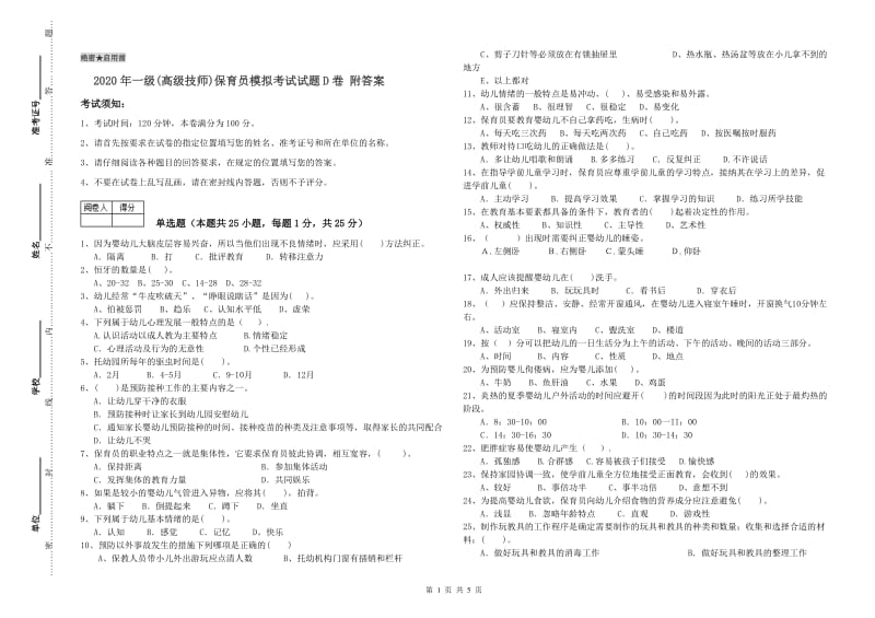 2020年一级(高级技师)保育员模拟考试试题D卷 附答案.doc_第1页