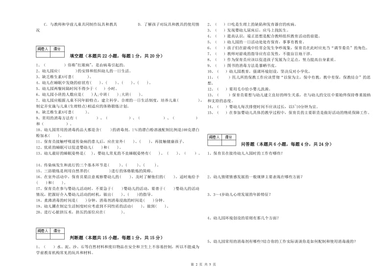 2020年一级(高级技师)保育员模拟考试试题D卷 附答案.doc_第2页