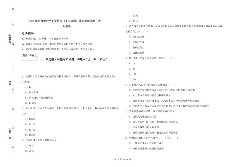 2020年初级银行从业资格证《个人理财》能力检测试卷D卷 附解析.doc_第1页