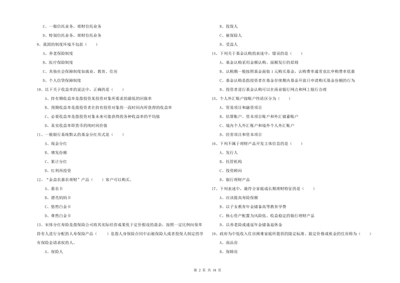 2020年初级银行从业资格证《个人理财》能力检测试卷D卷 附解析.doc_第2页