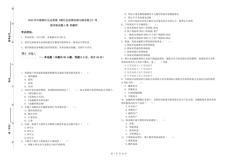 2020年中级银行从业资格《银行业法律法规与综合能力》考前冲刺试题A卷 附解析.doc_第1页